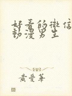 好看的微信头像动漫男生