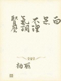 肾气不足白发怎么调理