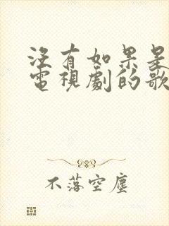 没有如果是哪个电视剧的歌封面