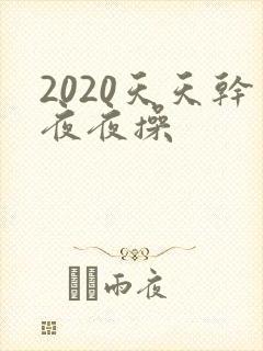 2020天天干夜夜操