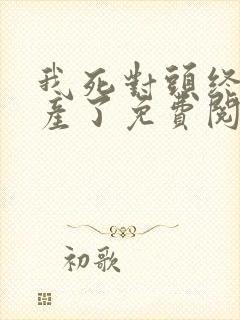 我死对头终于破产了免费阅读全文