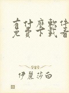 有什么软件可以免费下载看电视剧