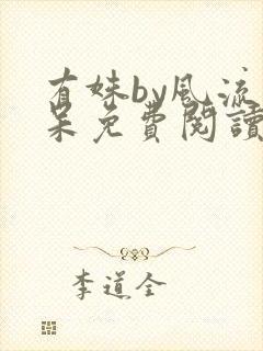 有姝by风流书呆免费阅读全文