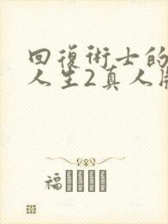 回复术士的重启人生2真人版在线观看