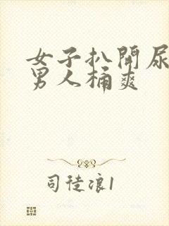 女子扒开尿口让男人桶爽