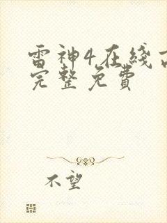雷神4在线高清完整免费
