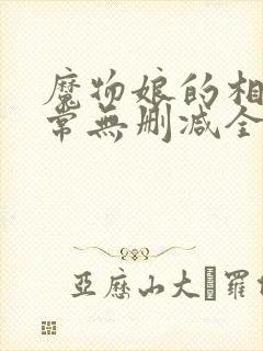 魔物娘的相伴日常无删减全集免费