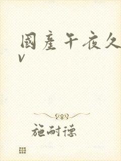 国产午夜久久av