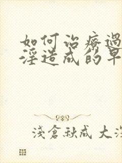 如何治疗过度手淫造成的早射封面