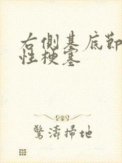 右侧基底节腔隙性梗塞