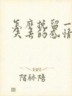 怎么挽留一段快失去的感情