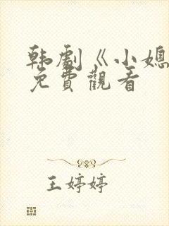 韩剧《小媳妇》免费观看封面