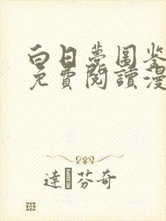 白日梦图鉴漫画免费阅读漫画