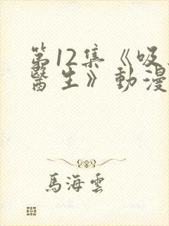 第12集《吸血医生》动漫