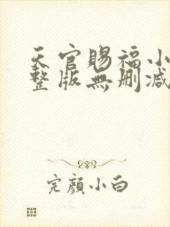 天官赐福小说完整版无删减免费