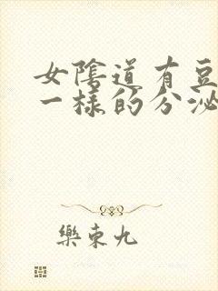 女阴道有豆腐渣一样的分泌物