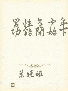 男性多少年龄性功能开始下降