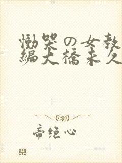 恸哭の女教师前编大桥未久封面