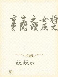 重生之女将星免费阅读原文