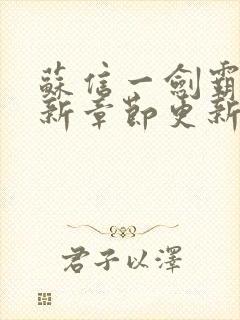 苏信一剑霸天最新章节更新