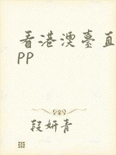 看港澳台直播app封面