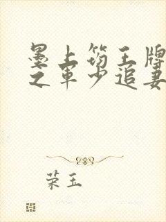 墨上筠王牌特战之军少追妻