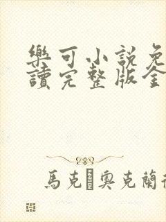 乐可小说免费阅读完整版金银花露封面