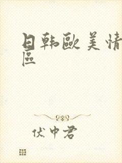 日韩欧美情色一区