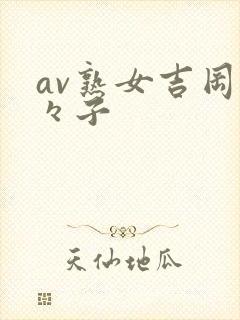 av熟女吉冈奈々子