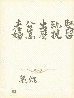 老公出轨坚持离婚怎么挽留封面