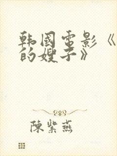 韩国电影《年轻的嫂子》