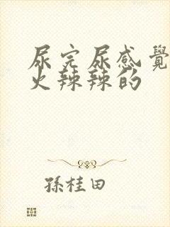 尿完尿感觉下面火辣辣的