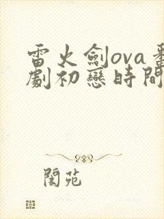 雷火剑ova番剧初恋时间第六集