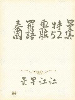 泰罗奥特曼高清国语版52集全免费