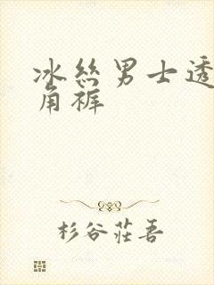 冰丝男士透明三角裤