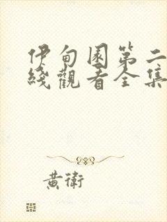 伊甸园第二季在线观看全集