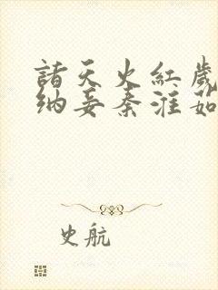 诸天火红岁月从纳妾秦淮茹开局