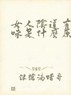 女人阴道有鱼腥味是什么原因