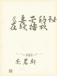 《妻子的秘密》在线播放封面