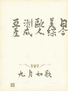 亚洲欧美日韩国产成人综合