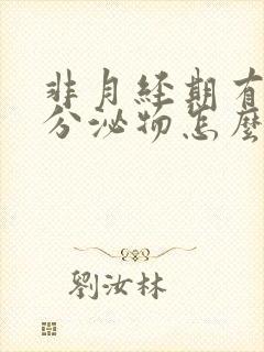 非月经期有红色分泌物怎么回事