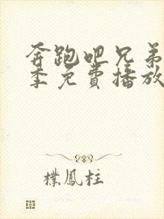 奔跑吧兄弟第九季免费播放完整版