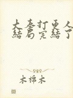 大奉打更人小说结局完结了吗