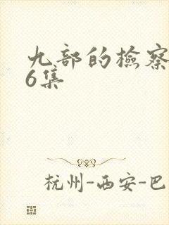 九部的检察官16集