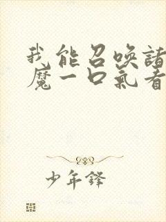 我能召唤诸天神魔一口气看完