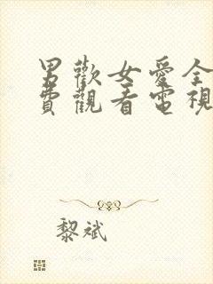 男欢女爱全集免费观看电视剧大剧