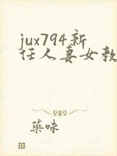 jux794新任人妻女教师西川结衣三级电封面