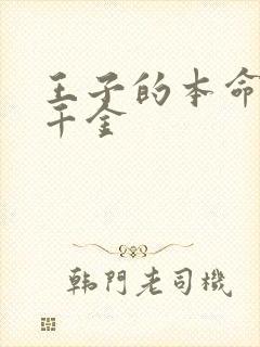 王子的本命是恶千金