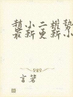 赵小二权势滔天最新更新小说