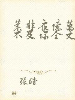 叶非夜亿万星辰不及你全文免费阅读